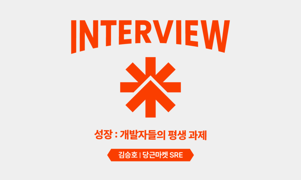 당근마켓sre김승호인터뷰