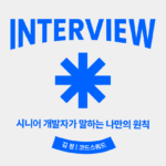 코드스쿼드김정인터뷰