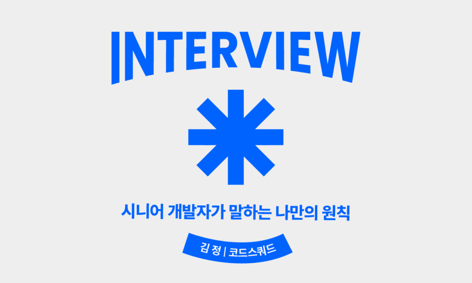 코드스쿼드김정인터뷰
