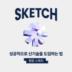 성공적으로신기술을도입하는법