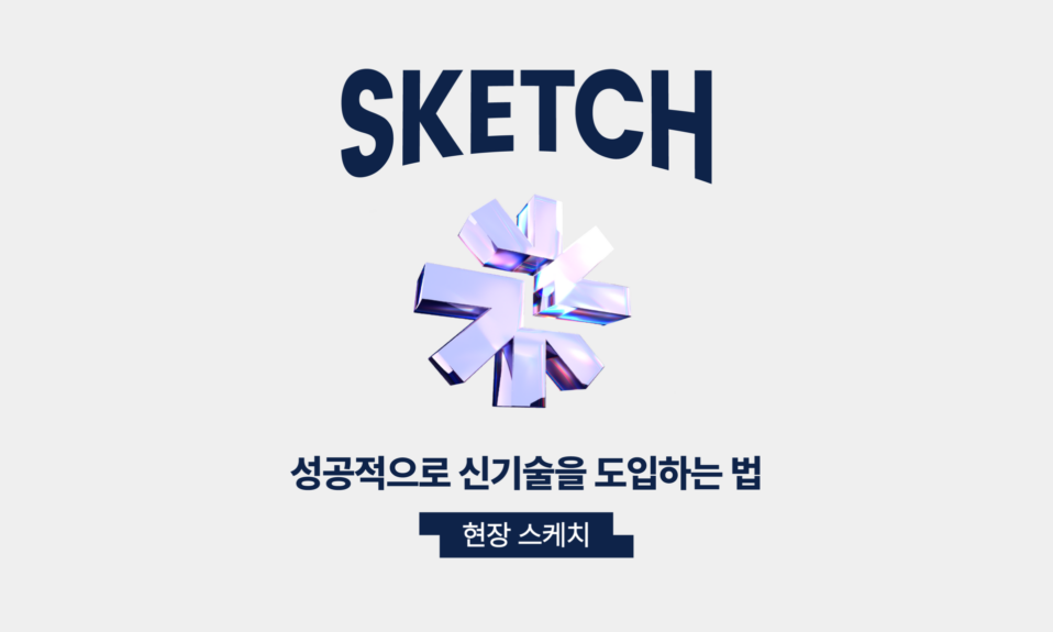 성공적으로신기술을도입하는법