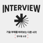 양수열인터뷰