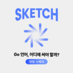 구름 COMMIT Go 언어