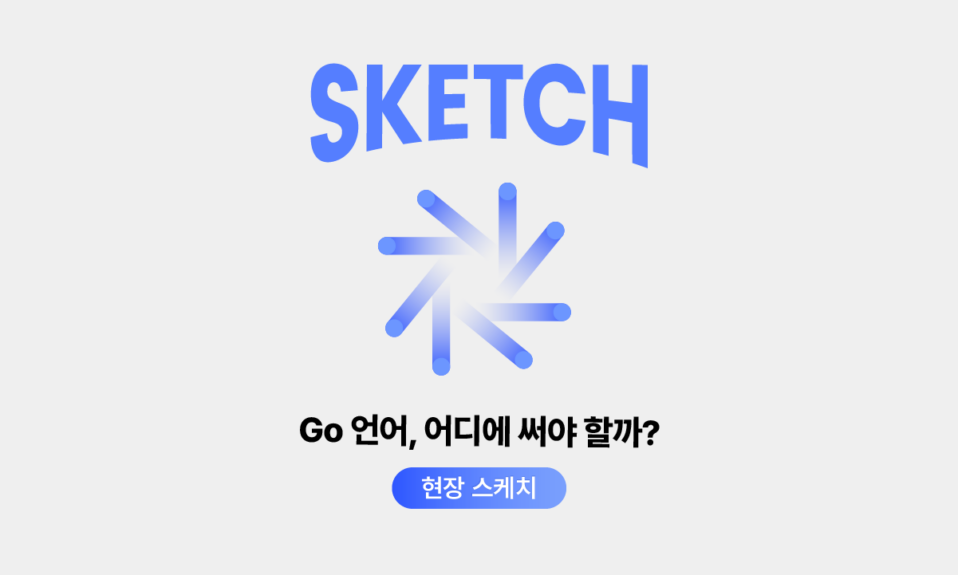 구름 COMMIT Go 언어