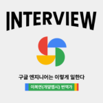 구글엔지니어는이렇게일한다 인터뷰
