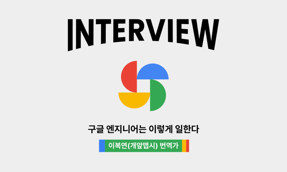 구글엔지니어는이렇게일한다 인터뷰