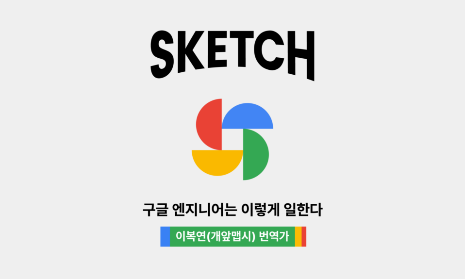 구글 엔지니어는 이렇게 일한다