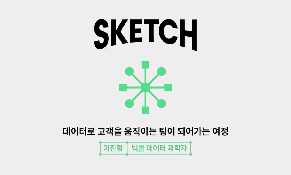 구름COMMIT_데이터로고객을움직이는팀이되어가는여정