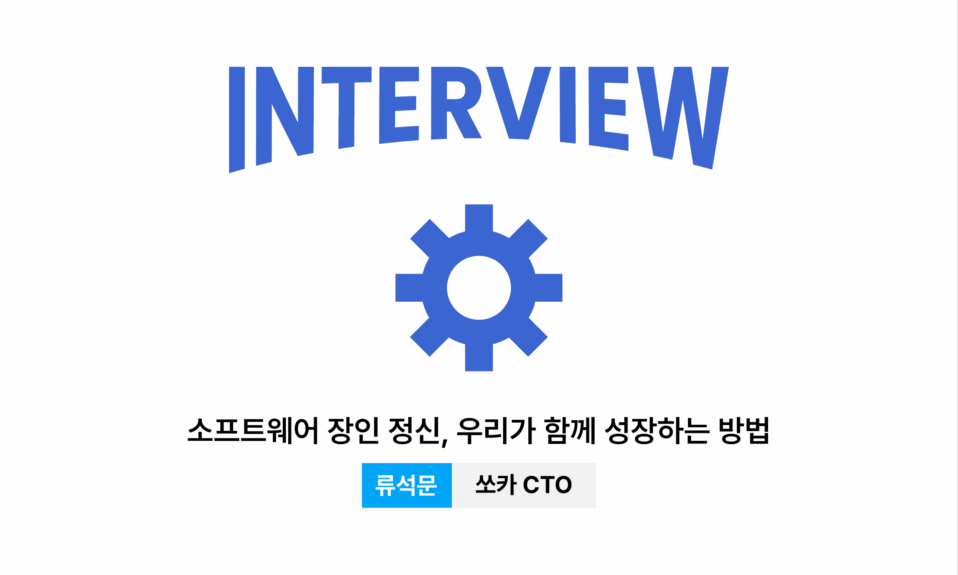 류석문 인터뷰