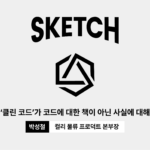클린 코드가 코드에 대한 책이 아닌 사실에 대해