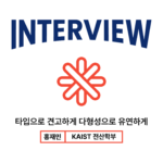 홍재민인터뷰_타입으로견고하게다형성으로유연하게