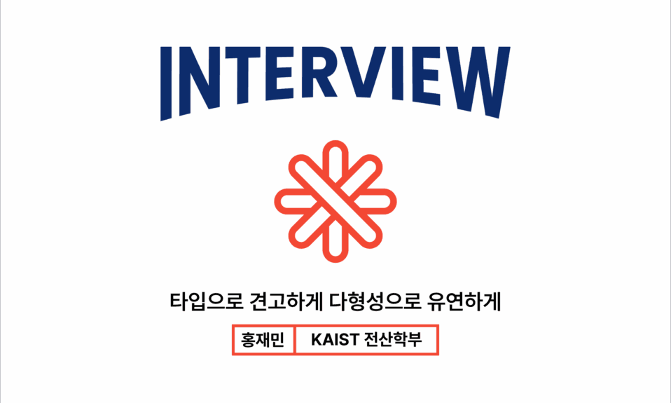홍재민인터뷰_타입으로견고하게다형성으로유연하게