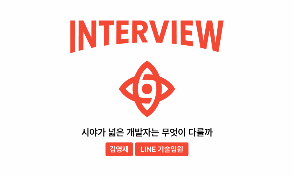 시야가 넓은 개발자는 무엇이 다를까_김영재 인터뷰