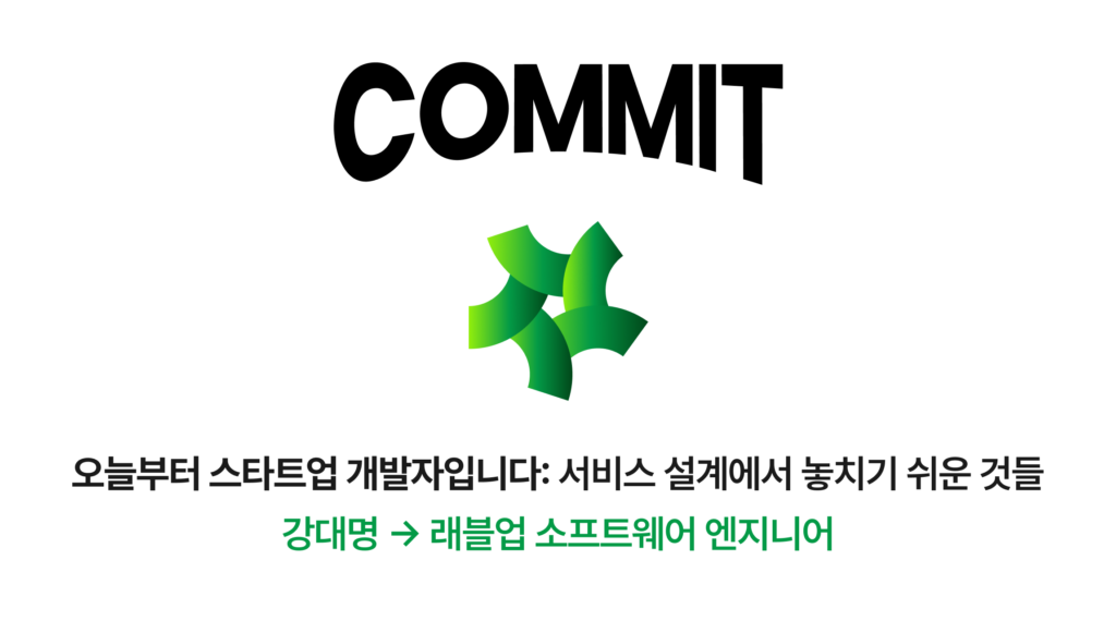 [오프라인] 오늘부터 스타트업 개발자입니다: 서비스 설계에서 놓치기 쉬운 것들 섬네일