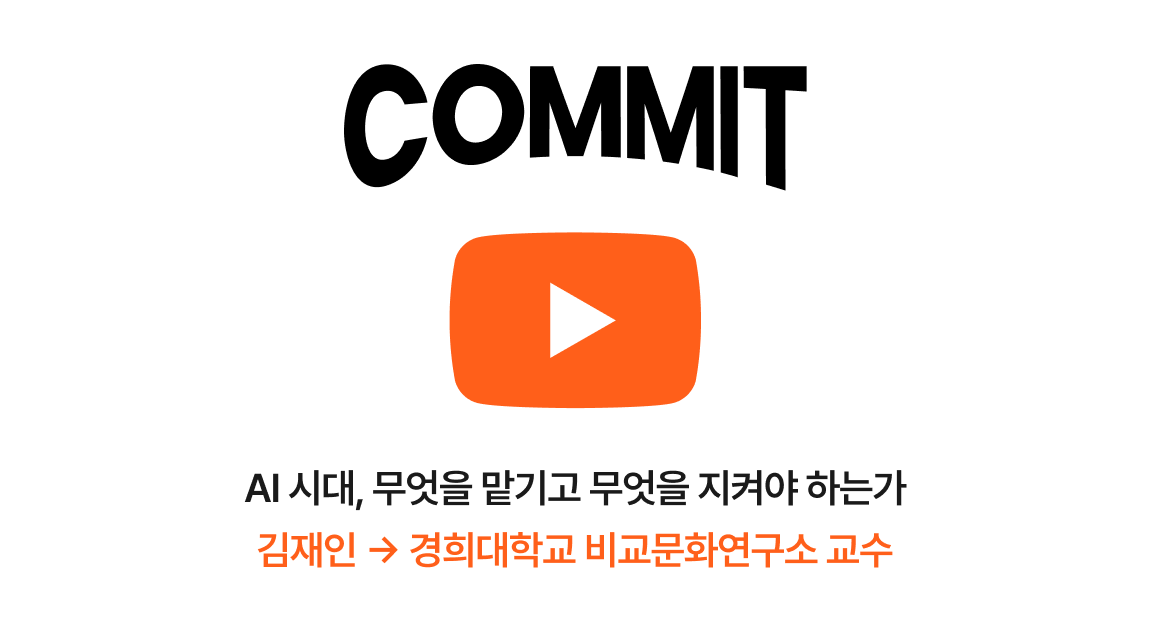 [VOD] re:COMMIT AI 시대, 무엇을 맡기고 무엇을 지켜야 하는가 섬네일