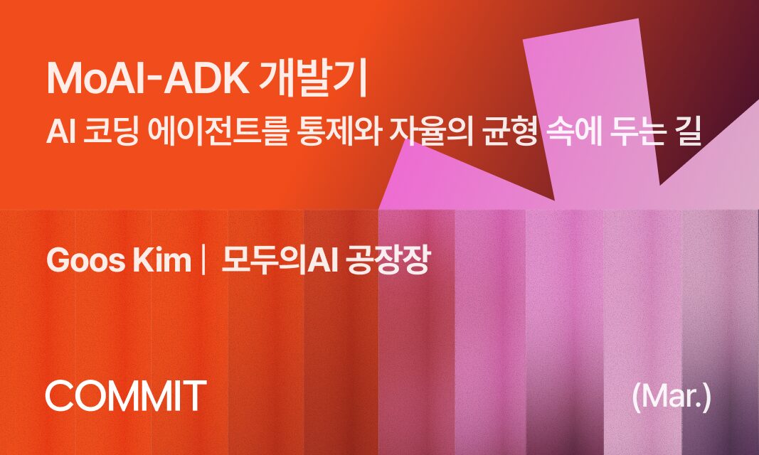 [오프라인] MoAI-ADK 개발기: AI 코딩 에이전트를 통제와 자율의 균형 속에 두는 길 섬네일