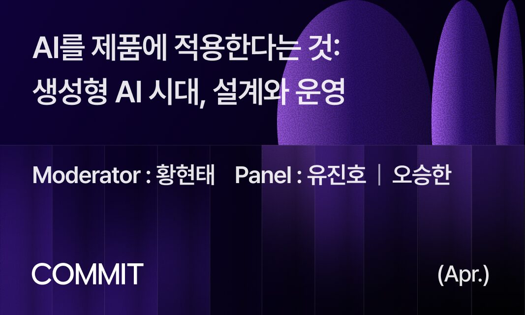 [오프라인] AI를 제품에 적용한다는 것: 생성형 AI 시대, 설계와 운영