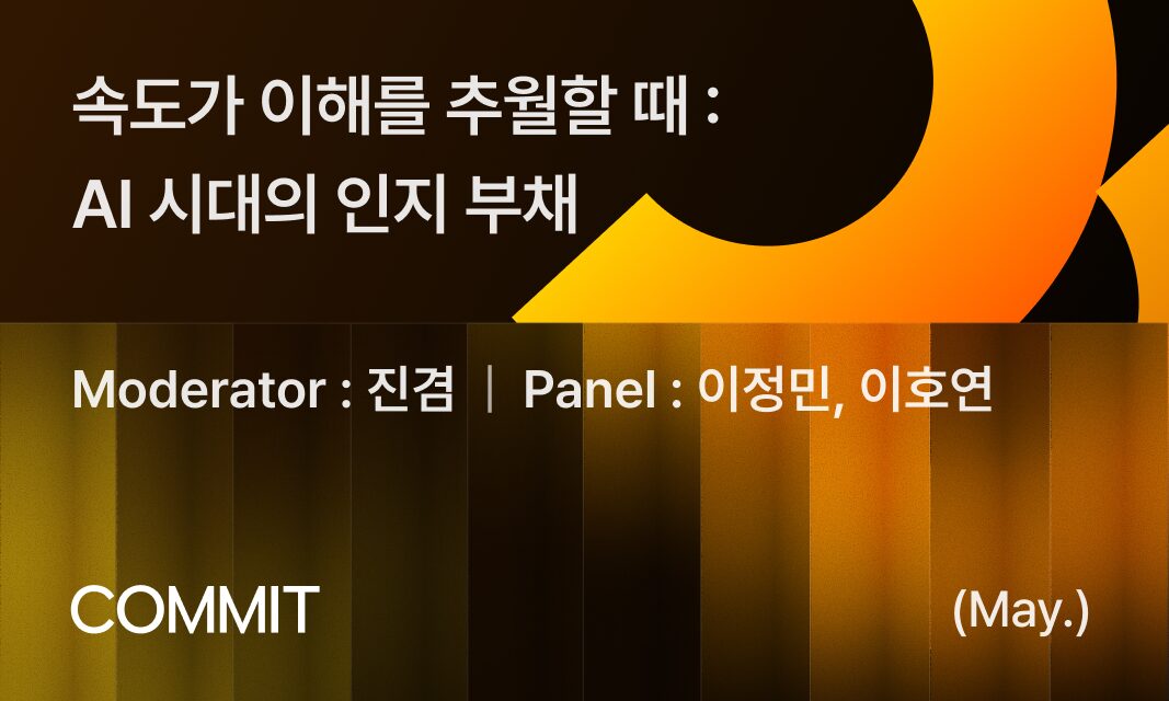 [오프라인] 속도가 이해를 추월할 때: AI 시대의 인지 부채 섬네일